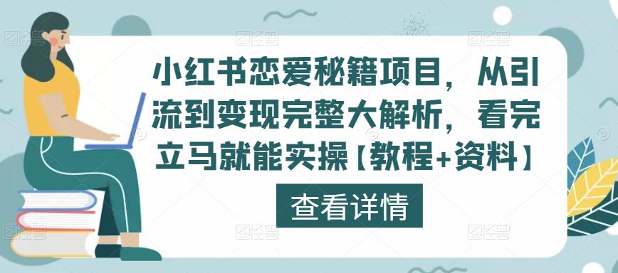 小红书恋爱秘籍项目，从引流到变现完整大解析，看完立马就能实操【教程+资料】-一米创业记