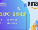 亚马逊CPC广告训练营，迅速夯实广告基础，有效提升广告技能-一米创业记
