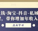 酷酷说钱·淘宝-抖音-私域精品‬电商课程，带你增加年收入几十万-一米创业记