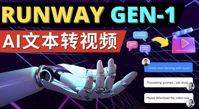 Runway Gen-1发布次世代Ai文本转视频工具输入文本命令生成多种类型视频-一米创业记