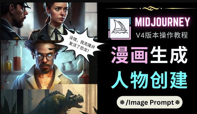 Midjourney V4版本操作教程：2个简单参数，完成漫画生成，人物创建-一米创业记
