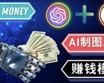 通过Midjourney,Dall E2等人工智能绘图工具3种赚钱方法操作简单无需基础-一米创业记