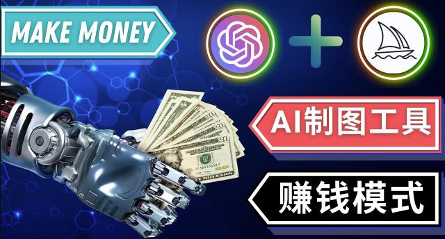 通过Midjourney,Dall E2等人工智能绘图工具3种赚钱方法操作简单无需基础-一米创业记