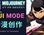 使用Midjourney的Niji模式，绘制专业级的动漫作品，多重风格可选-一米创业记