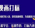 秋秋漫画打标，产品打标入池，建立流量模型，为快速放大流量做准备-一米创业记