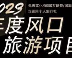 2023年度互联网风口旅游赛道项目，旅游业推广项目，一个人在家做线上旅游推荐，一单佣金800-2000-一米创业记