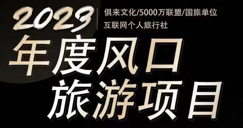 2023年度互联网风口旅游赛道项目，旅游业推广项目，一个人在家做线上旅游推荐，一单佣金800-2000-一米创业记