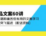 产品文案60讲：一次堪称痛苦但有用的文案学习助你突飞猛进（配送资料）-一米创业记