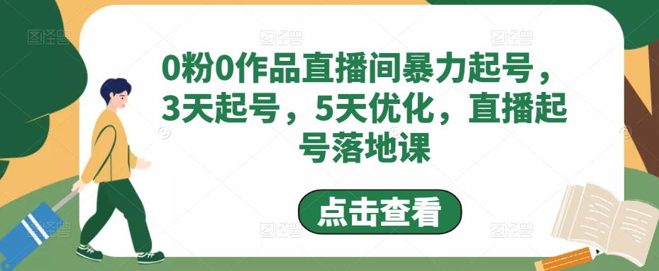 0粉0作品直播间暴力起号，3天起号，5天优化，直播起号落地课-一米创业记
