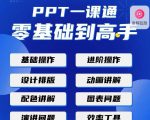 PPT·一课通·0基础到高手：通俗易懂快速掌握PPT的各种应用场合-一米创业记