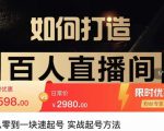 莫小可·从零到一快速起号实战起号方法，如何打造百人直播间（全套课程+课件）-一米创业记