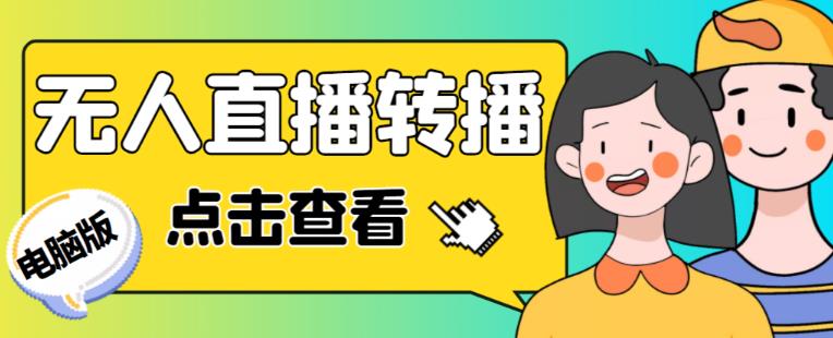 最新电脑版抖音无人直播转播软件+无人直播源获取+直播间商品实时获取【全套软件+详细教程】-一米创业记