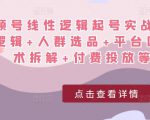 视频号线性逻辑起号实战课：底层逻辑+人群选品+平台区别+话术拆解+付费投放等！-一米创业记