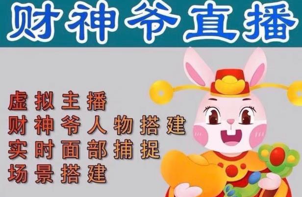 抖音财神爷AI智能直播间，无需真人出镜，实时互动收礼物，小黄车带货，市面上最新的直播玩法。【软件+详细教程+工具】-一米创业记