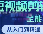 唐宇老师·短视频剪辑（从入门到精通），全面掌握剪辑各种功能，轻而易简剪出大片-一米创业记