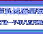微信私域流量布局课程，打造一个年入百万的微信【7节视频课】-一米创业记