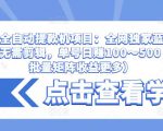 抖音全自动提款机项目：全网独家蓝海项目，无需剪辑，单号日赚100～500 （可批量矩阵收益更多）-一米创业记