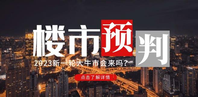 樱桃大房子2023楼市预判：新一轮大牛市会来吗？【付费文章】-一米创业记