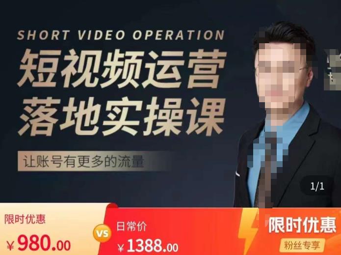 张越短视频运营落地实操课，让账号有更多的流量（短视频流量+带货出单实操课）-一米创业记