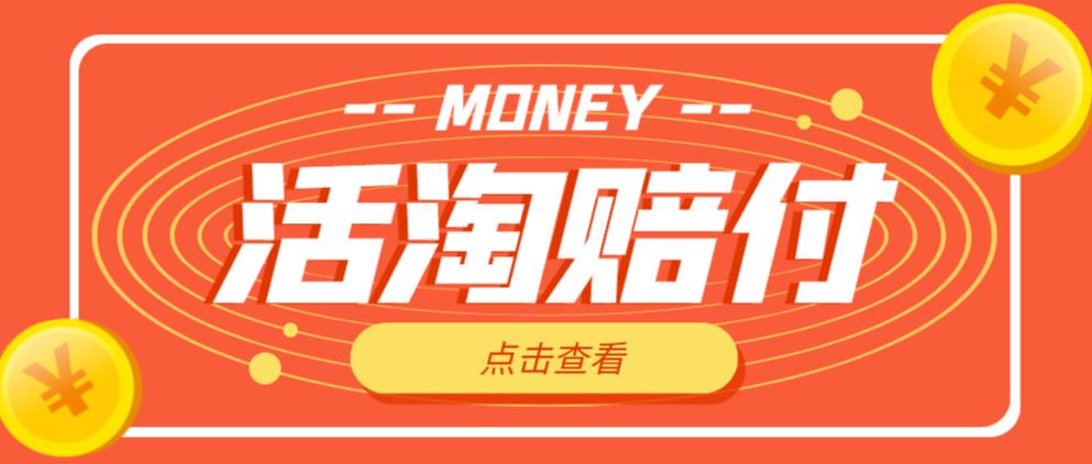 外面收费398的活淘赔付项目，死淘不黑号升级版，单号单次净利润100-300+【详细操作教程】-一米创业记