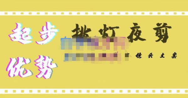挑灯夜剪·超清影视剪辑，让学习到超越众多创作者的高清制作模式-一米创业记