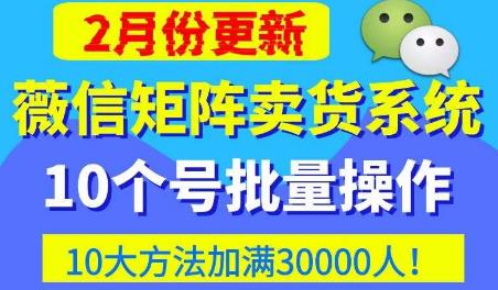 微信矩阵卖货系统，多线程批量养10个微信号，10种加粉落地方法，快速加满3W人卖货！-一米创业记