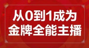 交个朋友主播新课，从0-1成为金牌全能主播，帮你在抖音赚到钱-一米创业记