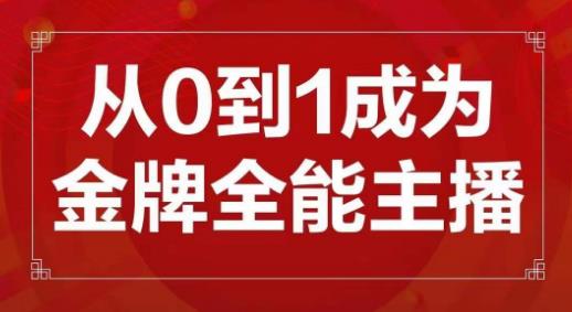 交个朋友主播新课，从0-1成为金牌全能主播，帮你在抖音赚到钱-一米创业记