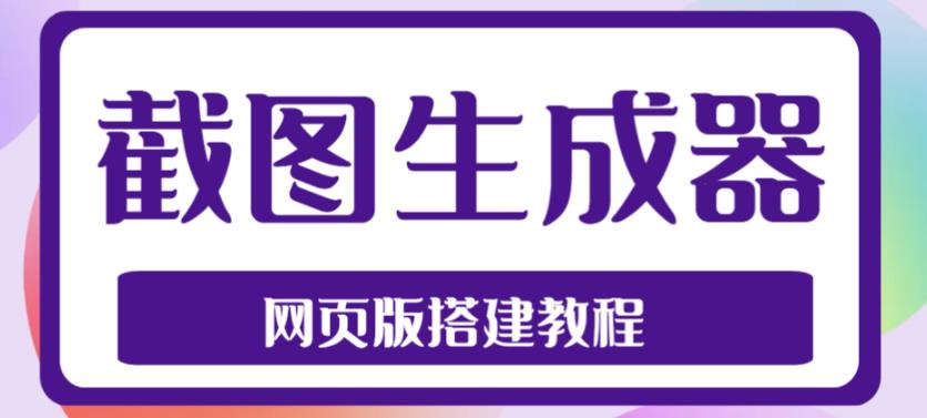 2023最新在线截图生成器源码+搭建视频教程，支持电脑和手机端在线制作生成-一米创业记