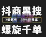 猎人联盟抖商黑搜玩法，螺旋千单，7天起号，90%起号率，100%盈利赚钱-一米创业记
