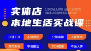 实体店本地生活实战课，只讲干货不讲理论，只带实操不要概念-一米创业记