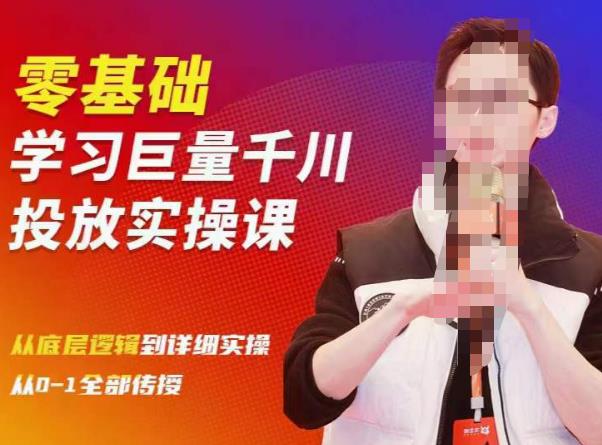 陈大黑牛千川课：零基础学习巨量千川投放实操课，从底层逻辑到详细实操全部传授-一米创业记