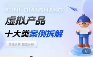 虚拟产品项目拆解课，十大类案例拆解分析运营玩法-一米创业记