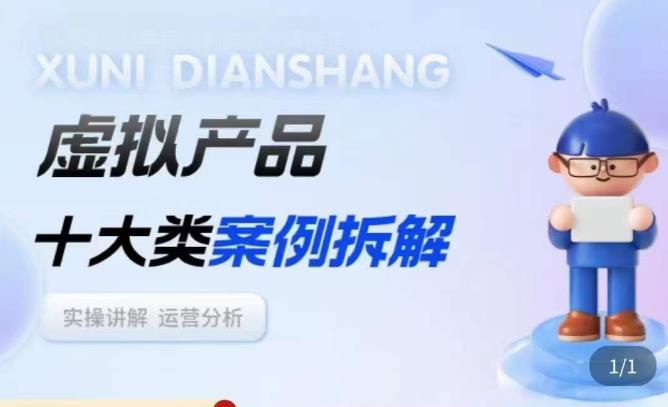 虚拟产品项目拆解课，十大类案例拆解分析运营玩法-一米创业记