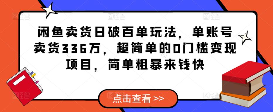 闲鱼卖货日破百单玩法，单账号卖货336万，超简单的0门槛变现项目，简单粗暴来钱快-一米创业记