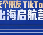 TikTok商家出海启航营：教你TikTok跨境电商的底层逻辑，即使是零基础的你也可以快速上手-一米创业记