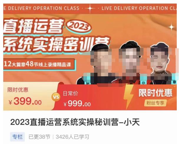 小天·2023直播运营系统实操秘训营，从实战启动到转正价，现场实操详细拆解启动案例-一米创业记