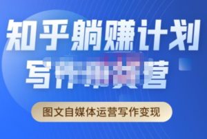 创业海盗·知乎带货躺赚计划正式起航2.0，图文自媒体运营写作变现-一米创业记
