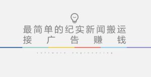 短视频纪实新闻搬运，起号快轻松引爆流量，后期接广告变现-一米创业记