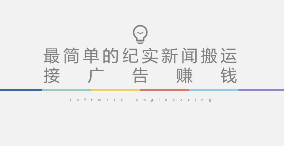 短视频纪实新闻搬运，起号快轻松引爆流量，后期接广告变现-一米创业记