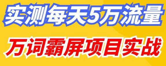 百度万词霸屏实操项目引流课，30天霸屏10万关键词-一米创业记