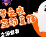 外面收费1980的抖音噩梦之夜直播项目，可虚拟人直播，抖音报白，实时互动直播【软件+详细教程】-一米创业记