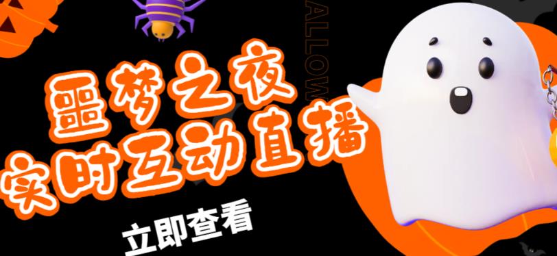外面收费1980的抖音噩梦之夜直播项目，可虚拟人直播，抖音报白，实时互动直播【软件+详细教程】-一米创业记
