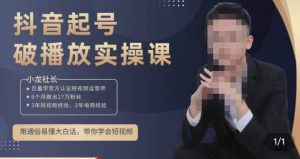 小龙社长·短视频起号破播放实操运营课，用通俗易懂大白话带你玩转短视频-一米创业记