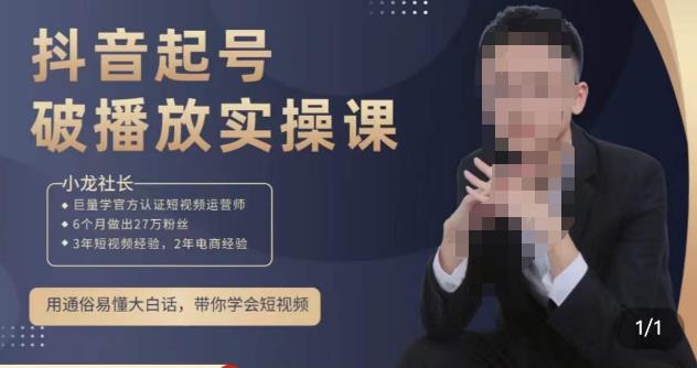 小龙社长·短视频起号破播放实操运营课，用通俗易懂大白话带你玩转短视频-一米创业记
