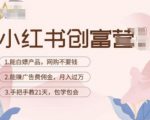 小红书创富营-教小红书带货，陪跑21天，教你赚广告费佣金，月入过万-一米创业记