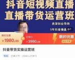 抖音直播带货实操运营班，带货直播间技巧思路，搭建高转化直播间，话术书写及付费技巧-一米创业记