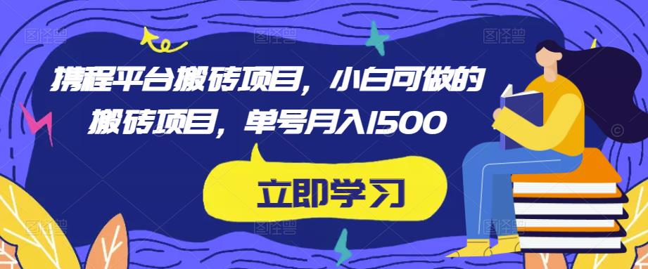 携程平台搬砖项目，小白可做的搬砖项目，单号月入1500-一米创业记