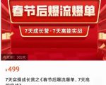2023春节后淘宝极速起盘爆流爆单，7天实操成长营，7天高能实战-一米创业记