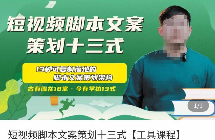 短视频脚本文案策划十三式，13种可落地的脚本文案策划架构-一米创业记